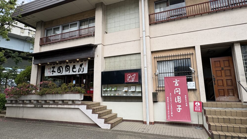 言問団子の店外観