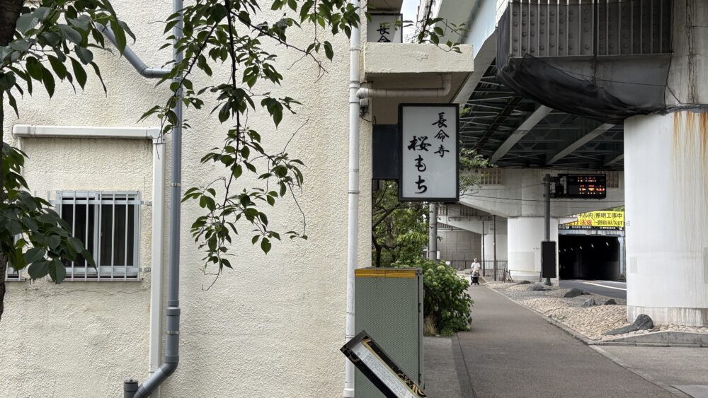 長命寺桜餅の山本やの看板
