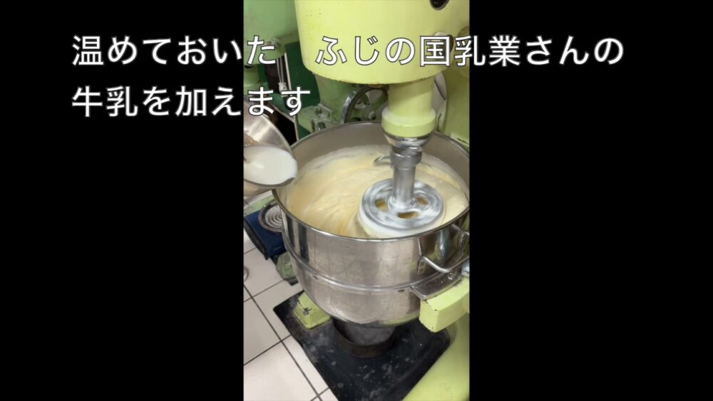 厳選された朝霧の牛乳を加える。ふじの国乳業さんから届く牛乳がしっとり感を生む