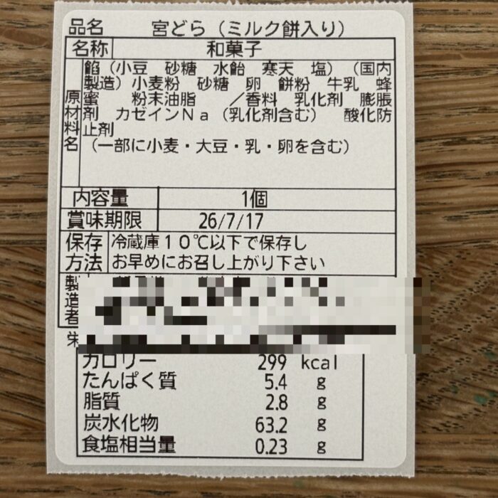 新月堂の商品ラベル実例。原材料・アレルギー・保存方法(10℃以下)・栄養成分(製造者情報はモザイク)