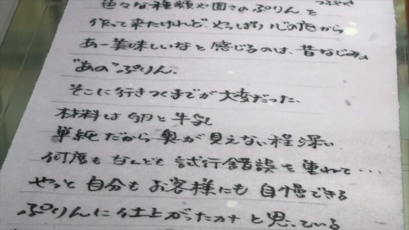 店に貼られた手書きの紙。「材料は卵と牛乳 単純だから奥が見えない程深い」と書かれている